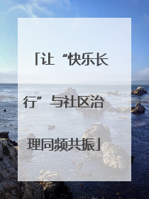 让“快乐长行”与社区治理同频共振