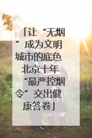 让“无烟”成为文明城市的底色 北京十年“最严控烟令”交出健康答卷