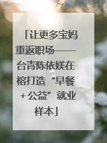 让更多宝妈重返职场——台青陈依媄在榕打造“早餐＋公益”就业样本