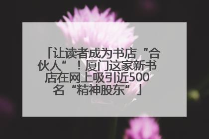 让读者成为书店“合伙人”！厦门这家新书店在网上吸引近500名“精神股东”