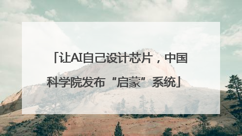 让AI自己设计芯片，中国科学院发布“启蒙”系统