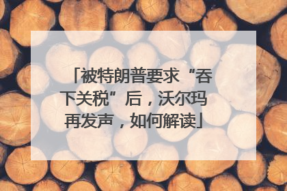 被特朗普要求“吞下关税”后，沃尔玛再发声，如何解读