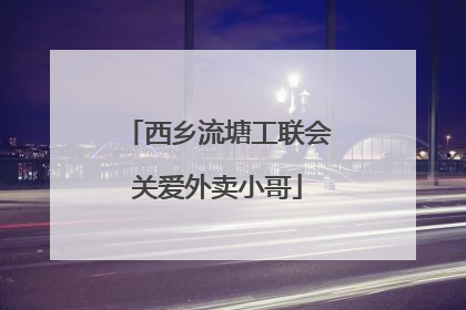 西乡流塘工联会关爱外卖小哥