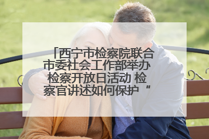 西宁市检察院联合市委社会工作部举办检察开放日活动 检察官讲述如何保护“少年的你”