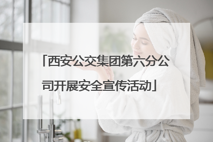 西安公交集团第六分公司开展安全宣传活动