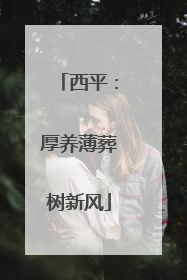 西平：厚养薄葬树新风