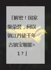 解密！国家级荣誉，何以镇江丹徒千年古镇宝堰能+1？