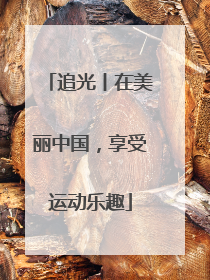 追光丨在美丽中国，享受运动乐趣