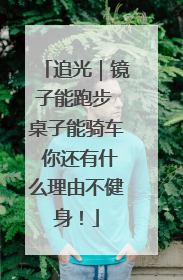 追光｜镜子能跑步 桌子能骑车 你还有什么理由不健身！