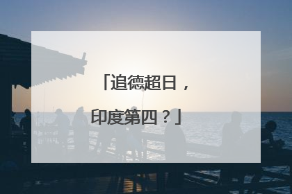 追德超日，印度第四？