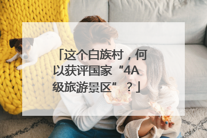 这个白族村，何以获评国家“4A级旅游景区”？