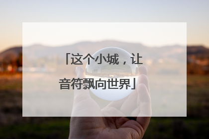 这个小城，让音符飘向世界