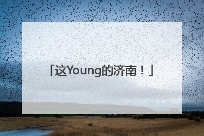 这Young的济南！