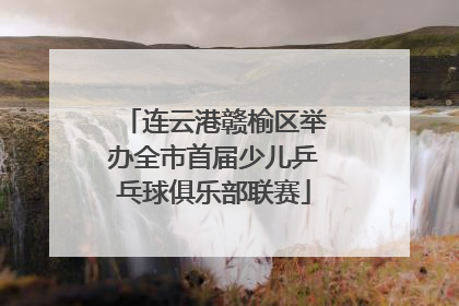 连云港赣榆区举办全市首届少儿乒乓球俱乐部联赛