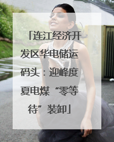 连江经济开发区华电储运码头：迎峰度夏电煤“零等待”装卸