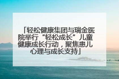 轻松健康集团与瑞金医院举行“轻松成长”儿童健康成长行动，聚焦患儿心理与成长支持