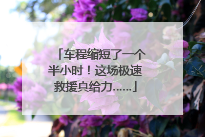 车程缩短了一个半小时！这场极速救援真给力……