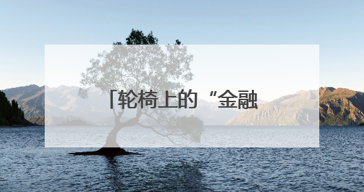 轮椅上的“金融温度”，邮储银行英山县支行营业部真情服务暖人心