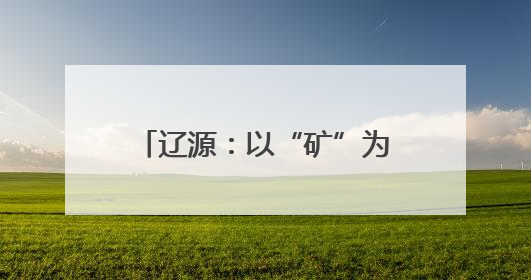 辽源：以“矿”为脉 打造东北首个沉陷区生态公园