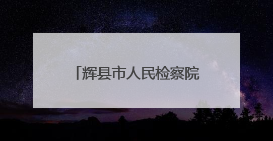 辉县市人民检察院开展防范非法金融活动集中宣传日活动