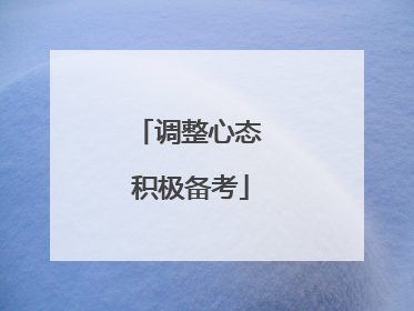 调整心态 积极备考
