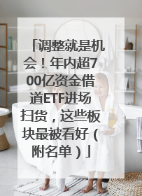 调整就是机会！年内超700亿资金借道ETF进场扫货，这些板块最被看好（附名单）