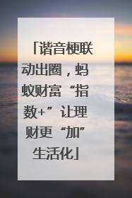 谐音梗联动出圈，蚂蚁财富“指数+”让理财更“加”生活化