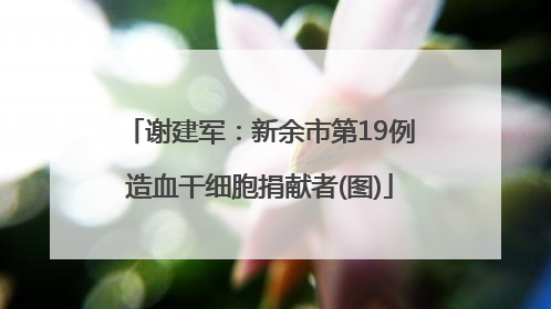 谢建军：新余市第19例造血干细胞捐献者(图)
