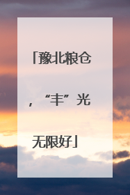 豫北粮仓，“丰”光无限好