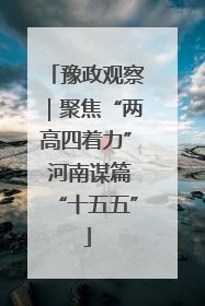 豫政观察｜聚焦“两高四着力” 河南谋篇“十五五”