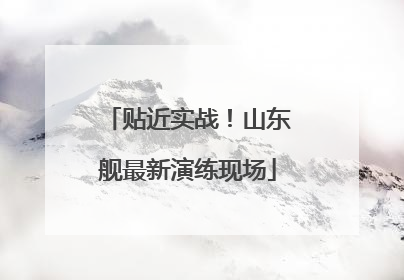 贴近实战！山东舰最新演练现场