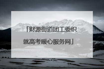 财源街道团工委织就高考暖心服务网