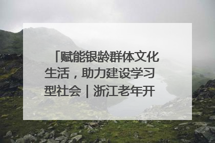 赋能银龄群体文化生活，助力建设学习型社会｜浙江老年开放大学艺术团成立