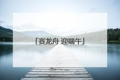 赛龙舟 迎端午