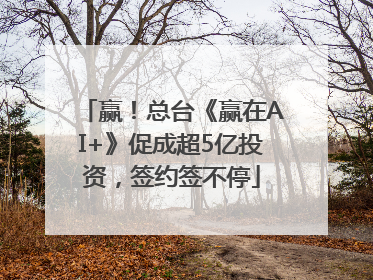 赢！总台《赢在AI+》促成超5亿投资，签约签不停