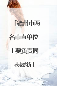 赣州市两名市直单位主要负责同志履新