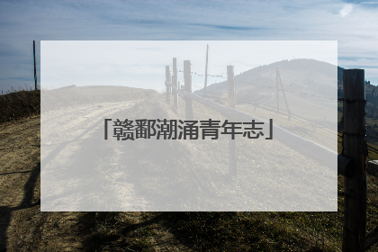 赣鄱潮涌青年志