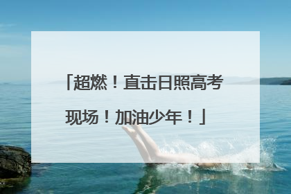 超燃！直击日照高考现场！加油少年！