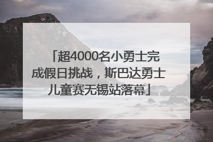 超4000名小勇士完成假日挑战，斯巴达勇士儿童赛无锡站落幕