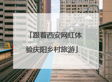 跟着西安网红体验庆阳乡村旅游