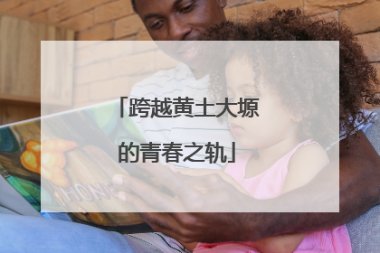 跨越黄土大塬的青春之轨