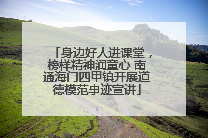 身边好人进课堂，榜样精神润童心 南通海门四甲镇开展道德模范事迹宣讲