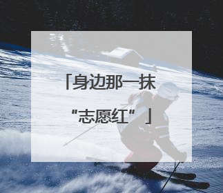 身边那一抹“志愿红”