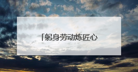 躬身劳动炼匠心——卢氏中专24级汽修班开展劳动服务周活动