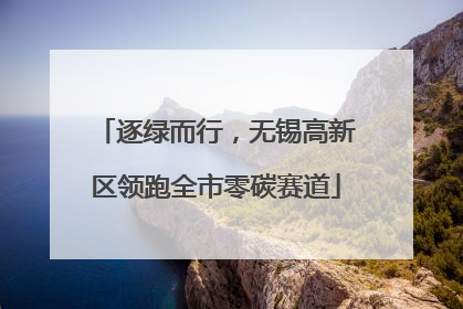 逐绿而行，无锡高新区领跑全市零碳赛道