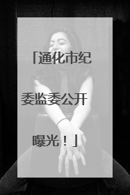 通化市纪委监委公开曝光！