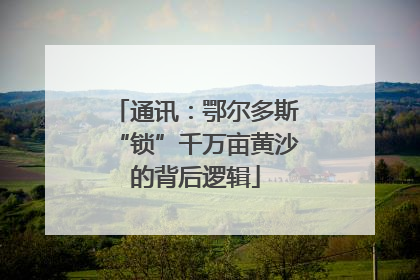 通讯：鄂尔多斯“锁”千万亩黄沙的背后逻辑
