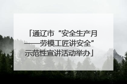 通辽市“安全生产月——劳模工匠讲安全”示范性宣讲活动举办