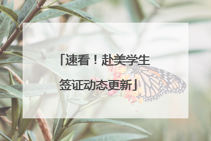 速看！赴美学生签证动态更新