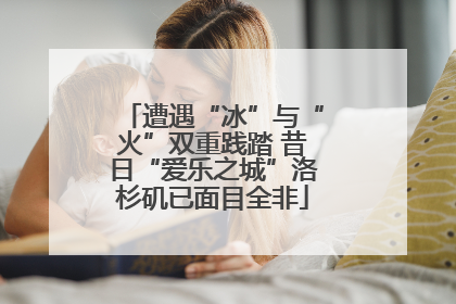 遭遇“冰”与“火”双重践踏 昔日“爱乐之城”洛杉矶已面目全非